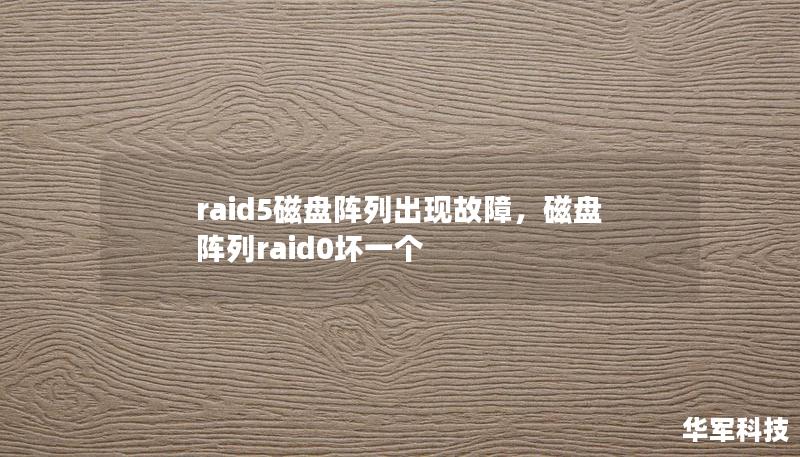 raid5磁盘阵列出现故障，磁盘阵列raid0坏一个