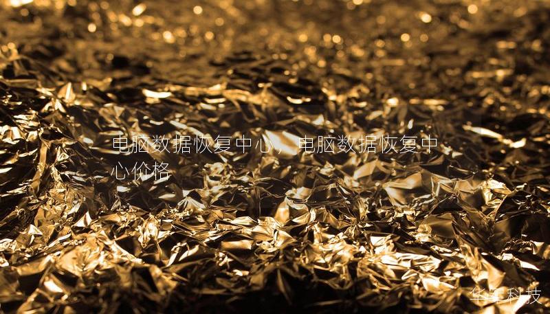 电脑数据恢复中心，电脑数据恢复中心价格