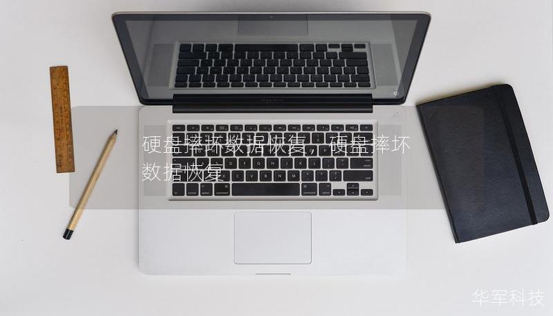硬盘摔坏数据恢复,硬盘摔坏 数据恢复 硬盘摔坏数据恢复,硬盘摔坏 数据恢复