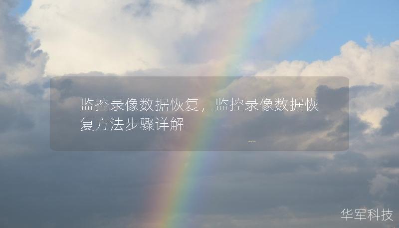 监控录像数据恢复，监控录像数据恢复方法步骤详解
