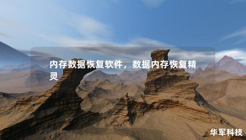 内存数据恢复软件,数据内存恢复精灵 内存数据恢复软件,数据内存恢复精灵