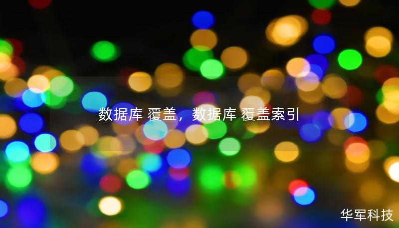 数据库 覆盖,数据库 覆盖索引 数据库 覆盖,数据库 覆盖索引