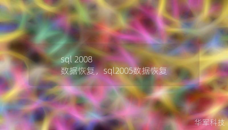 sql 2008 数据恢复，sql2005数据恢复