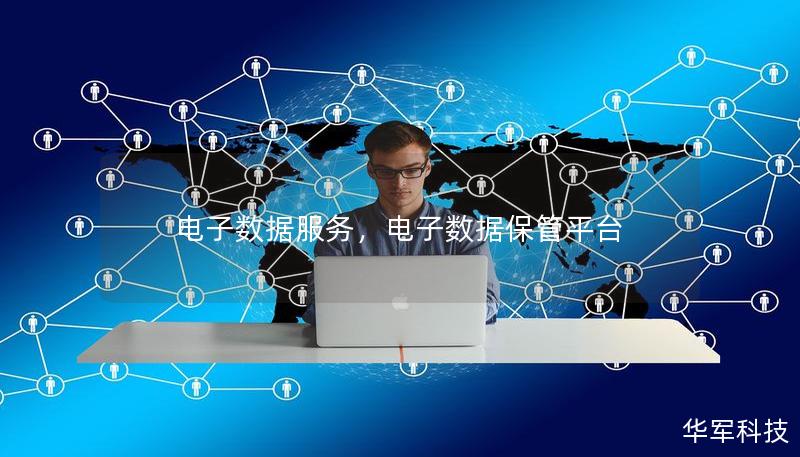 电子数据服务，电子数据保管平台