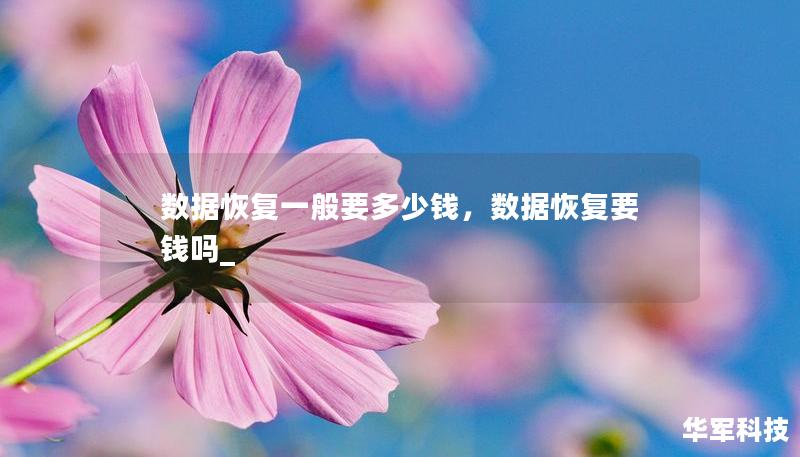 数据恢复一般要多少钱，数据恢复要钱吗_
