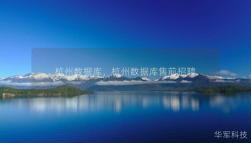 杭州数据库，杭州数据库售前招聘