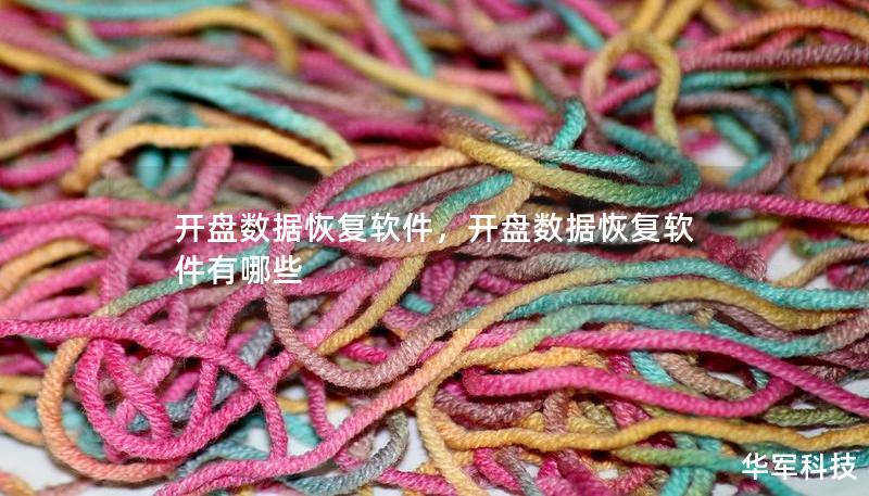 开盘数据恢复软件,开盘数据恢复软件有哪些 开盘数据恢复软件,开盘数据恢复软件有哪些