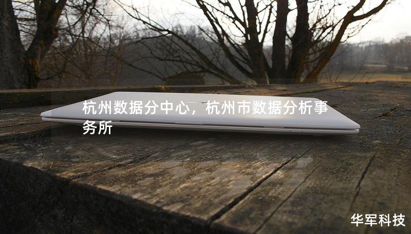 杭州数据分中心，杭州市数据分析事务所