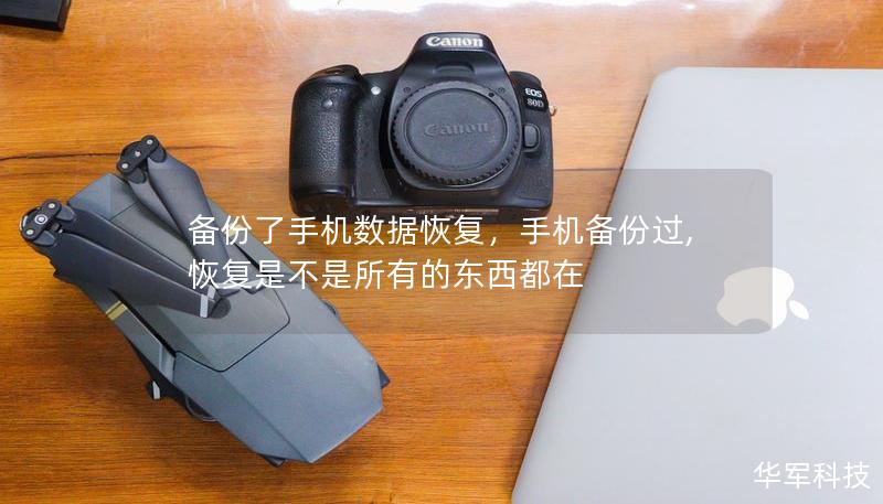 备份了手机数据恢复,手机备份过,恢复是不是所有的东西都在 备份了手机数据恢复,手机备份过,恢复是不是所有的东西都在