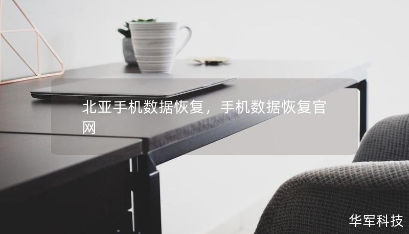 北亚手机数据恢复,手机数据恢复官网 北亚手机数据恢复,手机数据恢复官网