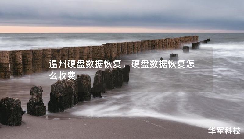 温州硬盘数据恢复,硬盘数据恢复怎么收费 温州硬盘数据恢复,硬盘数据恢复怎么收费