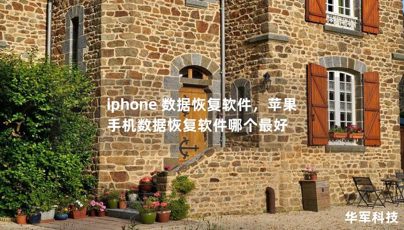 iphone 数据恢复软件,苹果手机数据恢复软件哪个最好 iphone 数据恢复软件,苹果手机数据恢复软件哪个最好