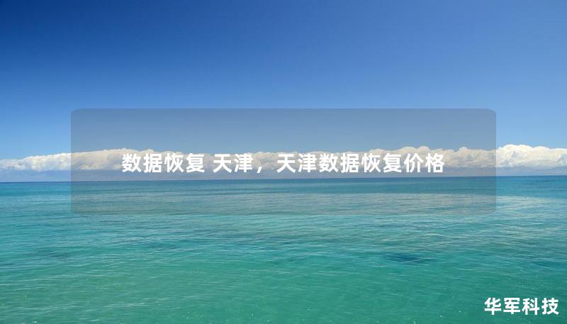 数据恢复 天津,天津数据恢复价格 数据恢复 天津,天津数据恢复价格