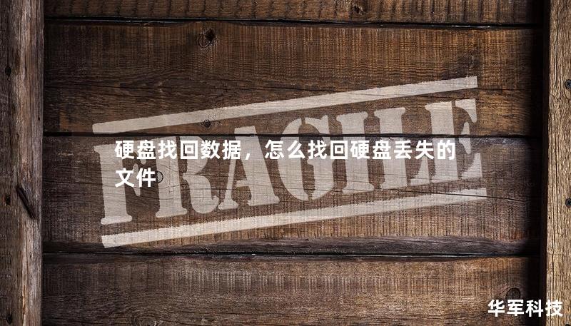 硬盘找回数据,怎么找回硬盘丢失的文件 硬盘找回数据,怎么找回硬盘丢失的文件