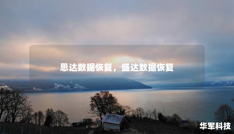 思达数据恢复，盛达数据恢复