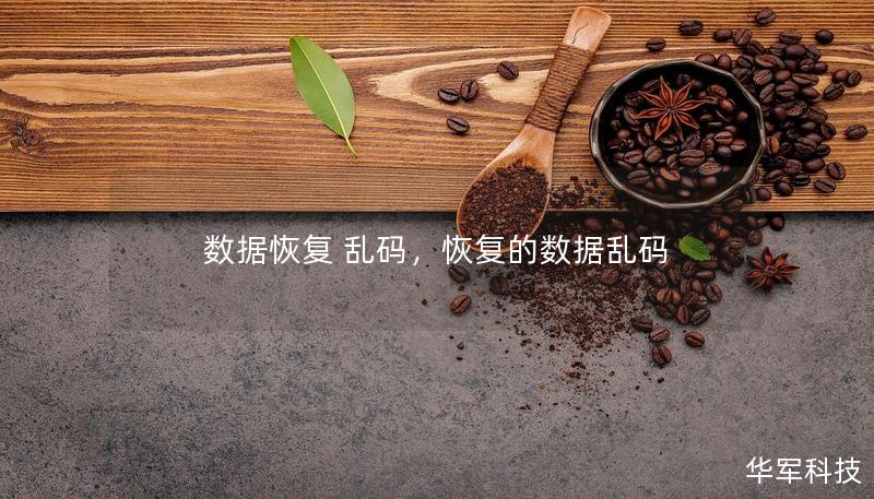 数据恢复 乱码,恢复的数据乱码 数据恢复 乱码,恢复的数据乱码