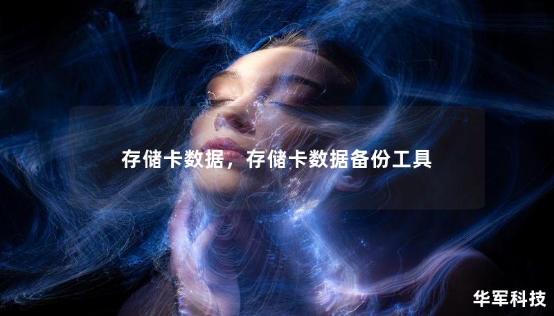 存储卡数据，存储卡数据备份工具
