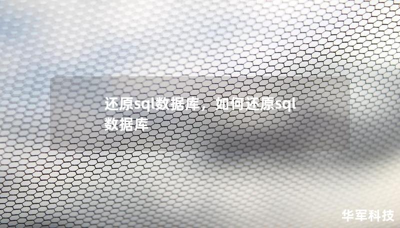 还原sql数据库，如何还原sql数据库
