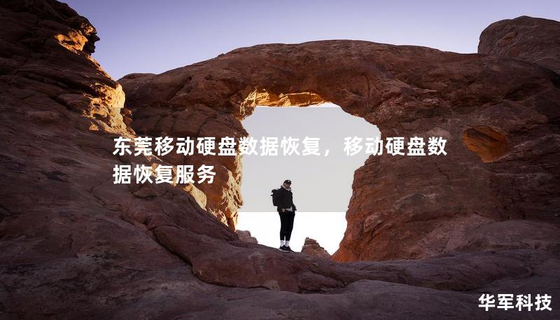 东莞移动硬盘数据恢复，移动硬盘数据恢复服务