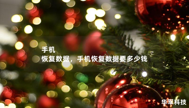 手机 恢复数据,手机恢复数据要多少钱 手机 恢复数据,手机恢复数据要多少钱