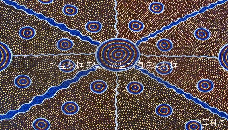 坏盘数据恢复,磁盘坏道恢复数据 坏盘数据恢复,磁盘坏道恢复数据