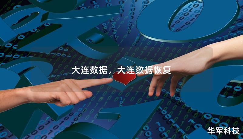大连数据，大连数据恢复
