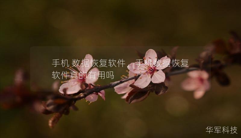 手机 数据恢复软件,手机数据恢复软件真的有用吗 手机 数据恢复软件,手机数据恢复软件真的有用吗