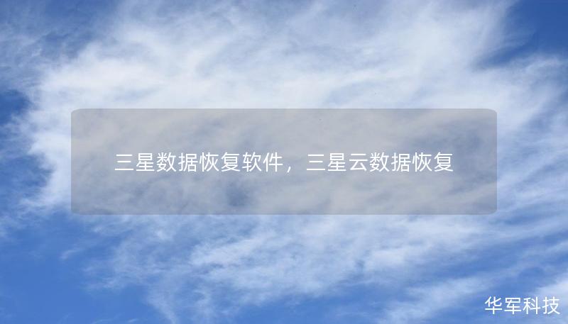 三星数据恢复软件,三星云数据恢复 三星数据恢复软件,三星云数据恢复