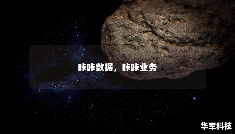 咔咔数据，咔咔业务