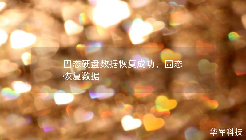固态硬盘数据恢复成功,固态 恢复数据 固态硬盘数据恢复成功,固态 恢复数据