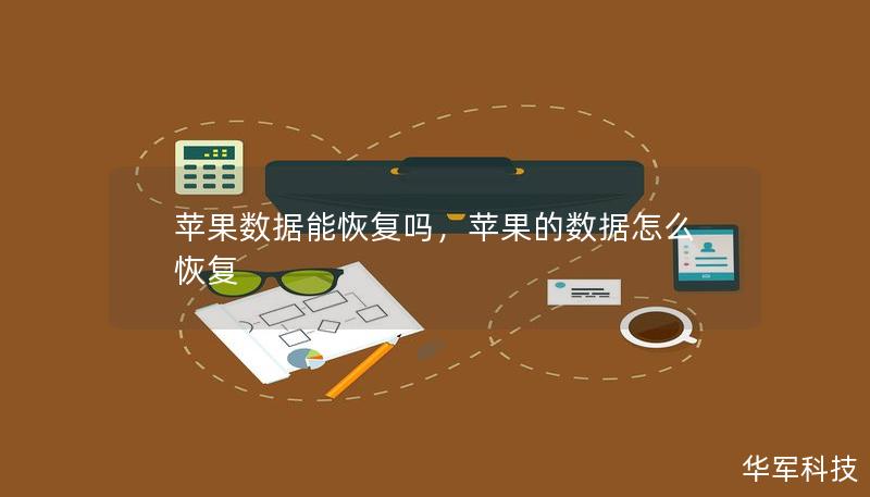 苹果数据能恢复吗,苹果的数据怎么恢复 苹果数据能恢复吗,苹果的数据怎么恢复