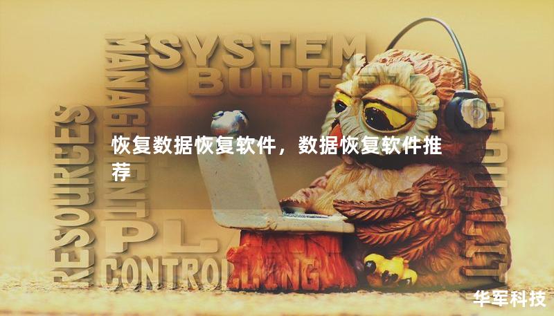 恢复数据恢复软件，数据恢复软件推荐