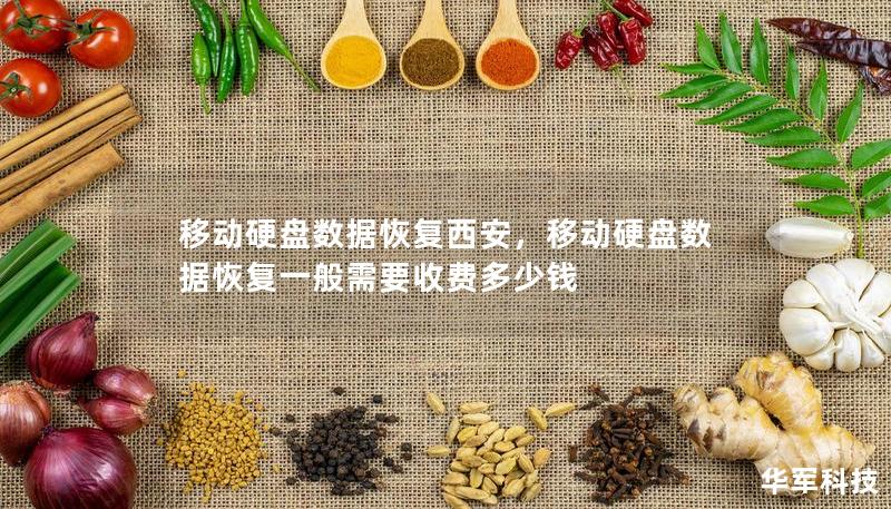 移动硬盘数据恢复西安,移动硬盘数据恢复一般需要收费多少钱 移动硬盘数据恢复西安,移动硬盘数据恢复一般需要收费多少钱