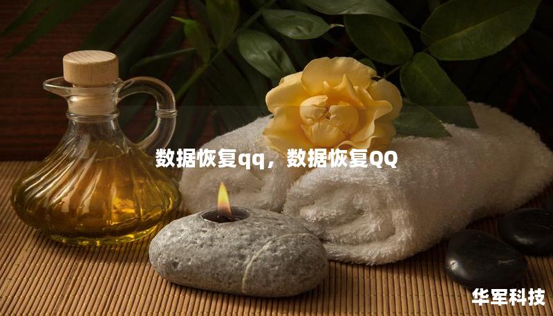 数据恢复qq，数据恢复QQ