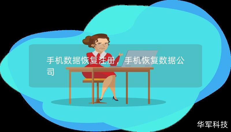 手机数据恢复注册,手机恢复数据公司 手机数据恢复注册,手机恢复数据公司