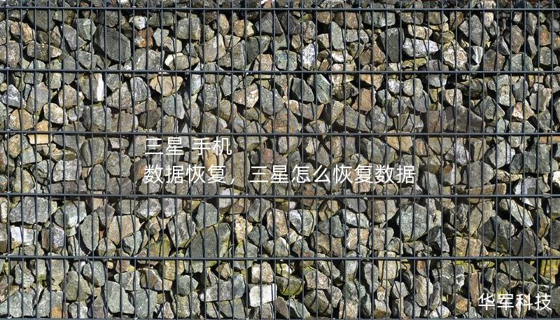 三星 手机 数据恢复，三星怎么恢复数据