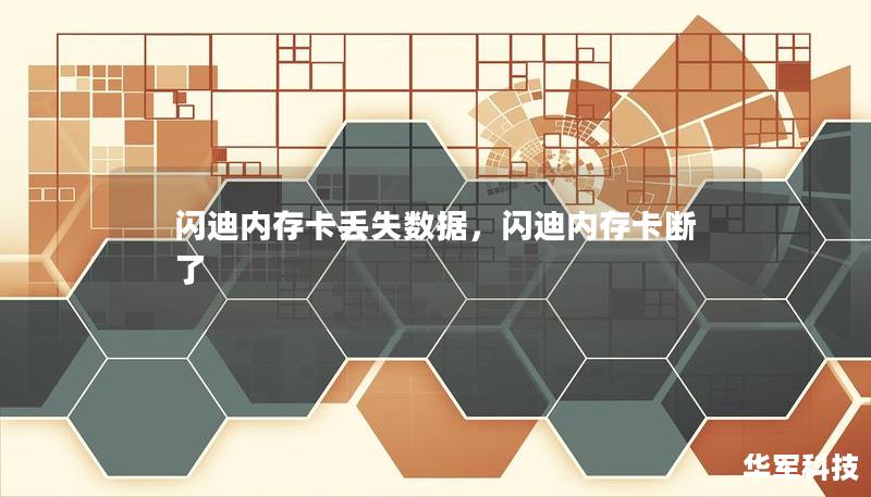 闪迪内存卡丢失数据,闪迪内存卡断了 闪迪内存卡丢失数据,闪迪内存卡断了