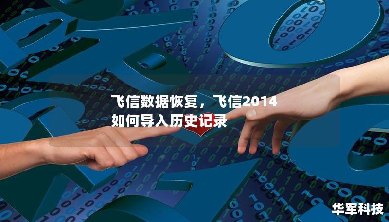 飞信数据恢复，飞信2014 如何导入历史记录