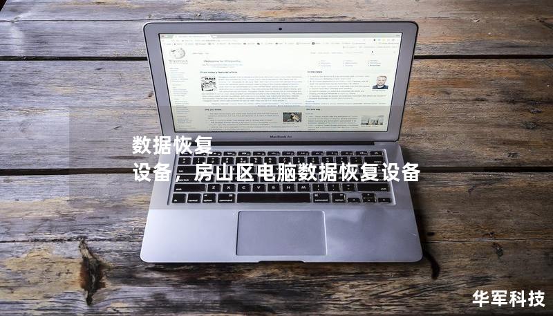 数据恢复 设备,房山区电脑数据恢复设备 数据恢复 设备,房山区电脑数据恢复设备