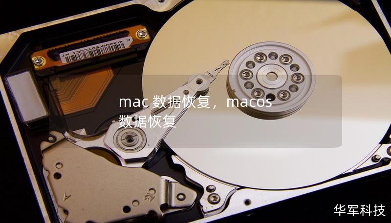 mac 数据恢复,macos 数据恢复 mac 数据恢复,macos 数据恢复
