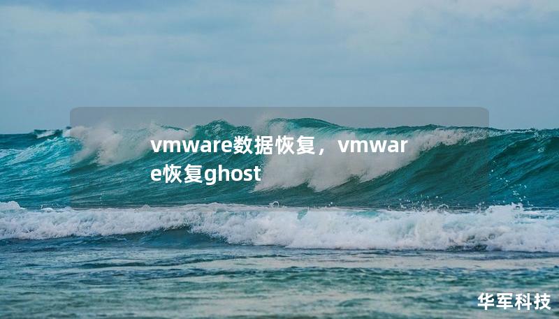 vmware数据恢复，vmware恢复ghost