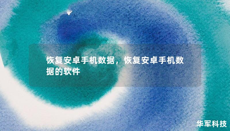 恢复安卓手机数据,恢复安卓手机数据的软件 恢复安卓手机数据,恢复安卓手机数据的软件