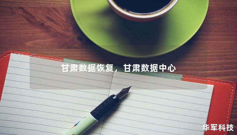 甘肃数据恢复，甘肃数据中心