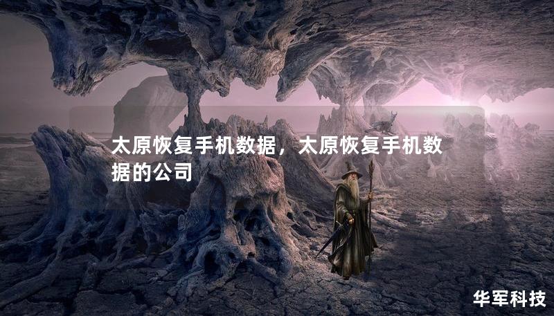 太原恢复手机数据，太原恢复手机数据的公司