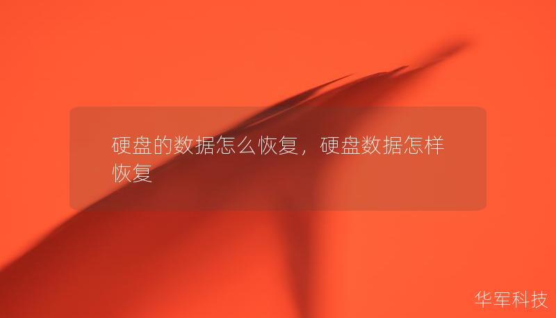 硬盘的数据怎么恢复,硬盘数据怎样恢复 硬盘的数据怎么恢复,硬盘数据怎样恢复