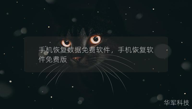 手机恢复数据免费软件，手机恢复软件免费版