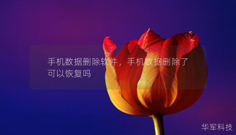 手机数据删除软件，手机数据删除了可以恢复吗