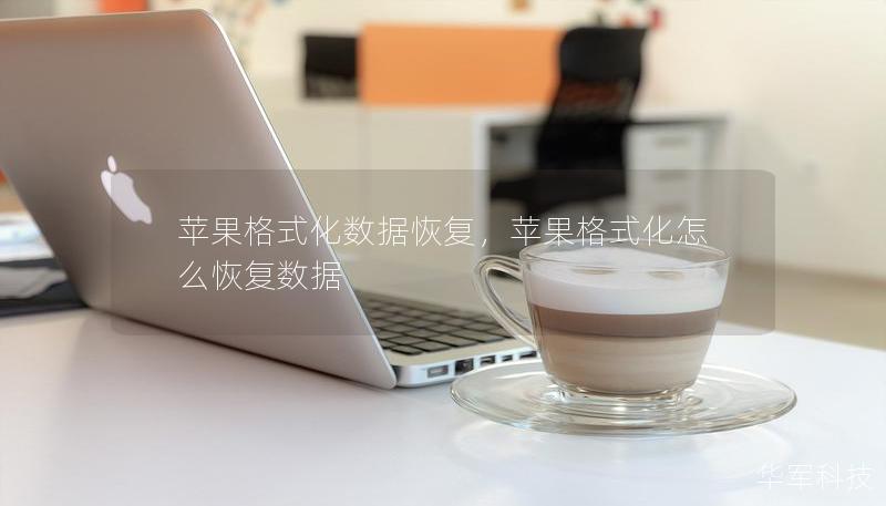 苹果格式化数据恢复，苹果格式化怎么恢复数据