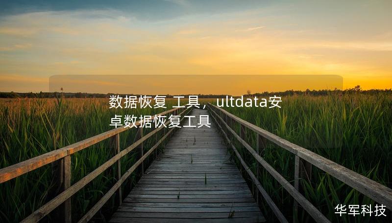 数据恢复 工具，ultdata安卓数据恢复工具
