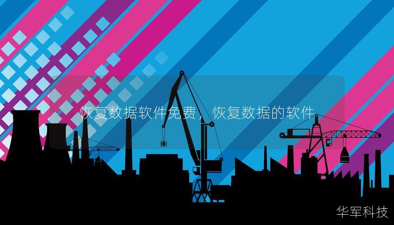 恢复数据软件免费，恢复数据的软件